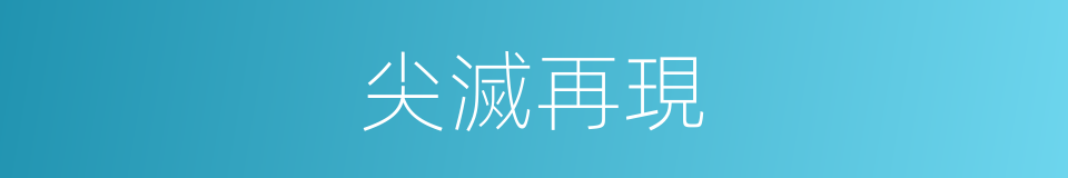 尖滅再現的同義詞