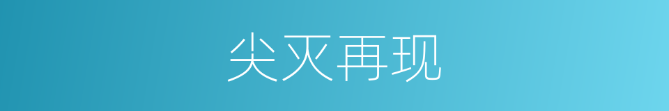 尖灭再现的同义词