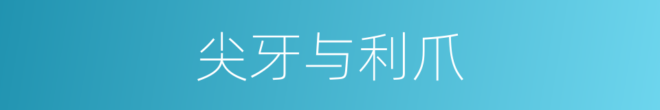 尖牙与利爪的同义词