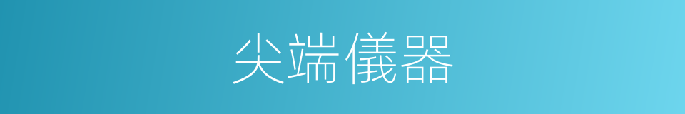 尖端儀器的同義詞