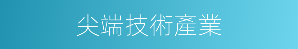 尖端技術產業的同義詞