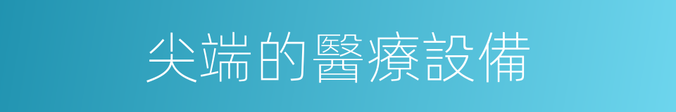 尖端的醫療設備的同義詞