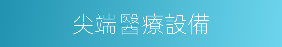 尖端醫療設備的同義詞