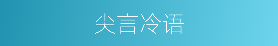 尖言冷语的意思