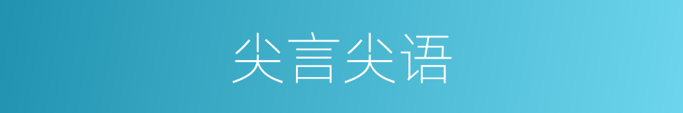 尖言尖语的意思