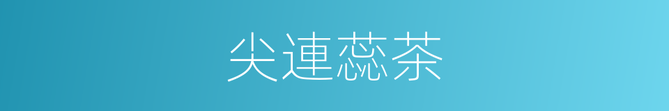 尖連蕊茶的同義詞