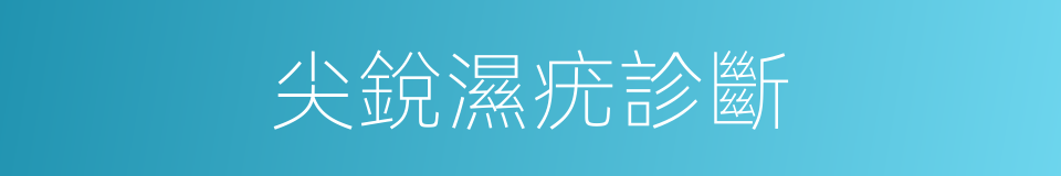 尖銳濕疣診斷的同義詞