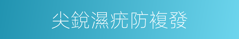 尖銳濕疣防複發的同義詞