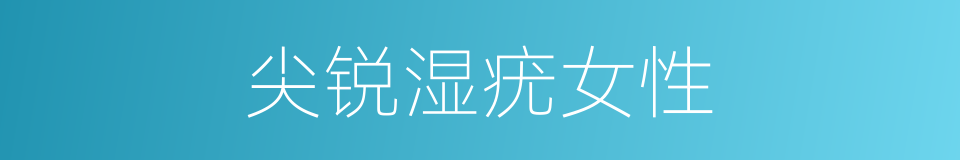 尖锐湿疣女性的同义词