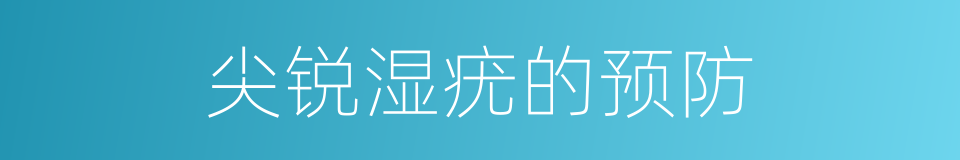 尖锐湿疣的预防的同义词