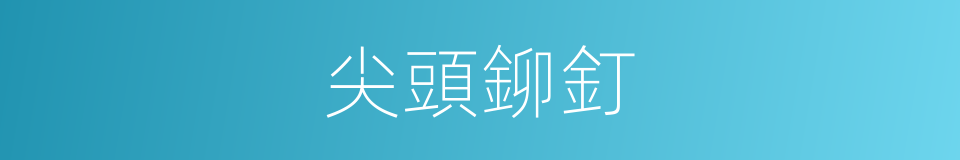 尖頭鉚釘的同義詞