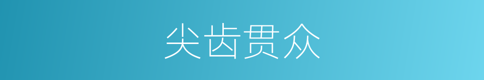 尖齿贯众的同义词
