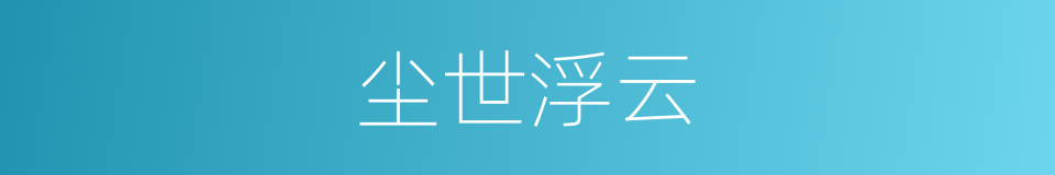 尘世浮云的同义词