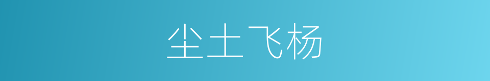 尘土飞杨的同义词