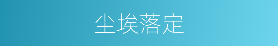 尘埃落定的意思