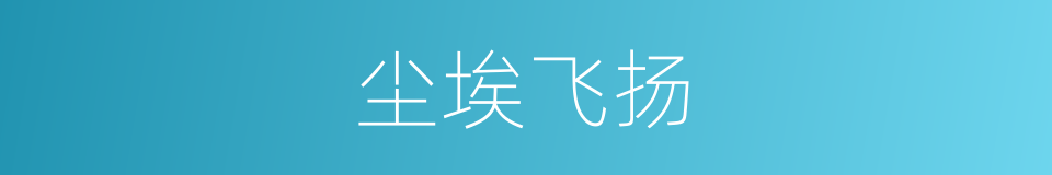 尘埃飞扬的同义词