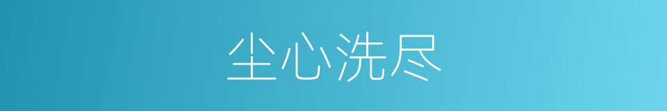 尘心洗尽的同义词
