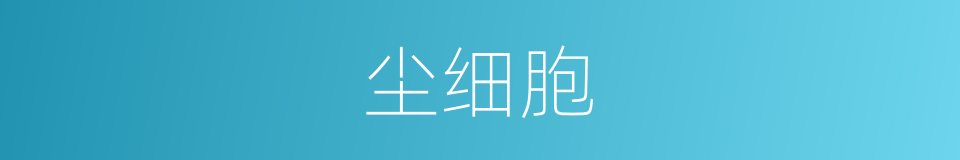 尘细胞的同义词