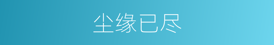 尘缘已尽的意思