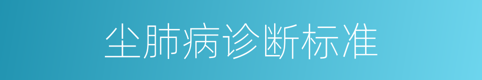 尘肺病诊断标准的同义词