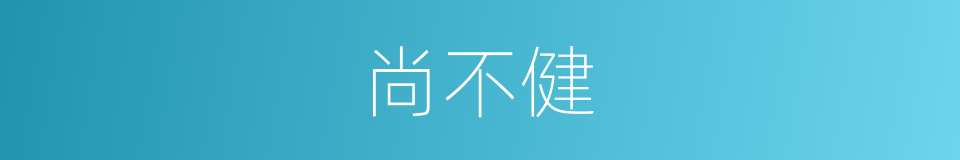 尚不健的同义词