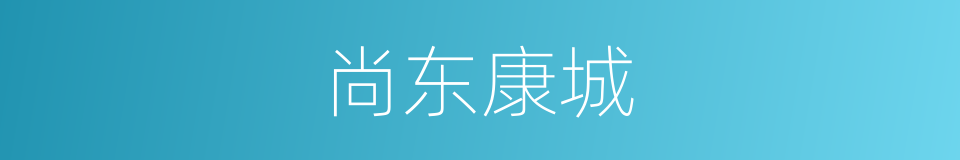 尚东康城的同义词