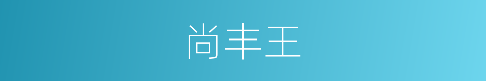 尚丰王的同义词