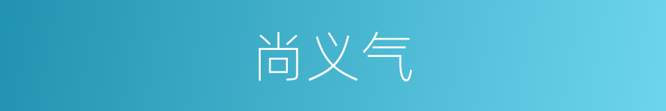 尚义气的同义词