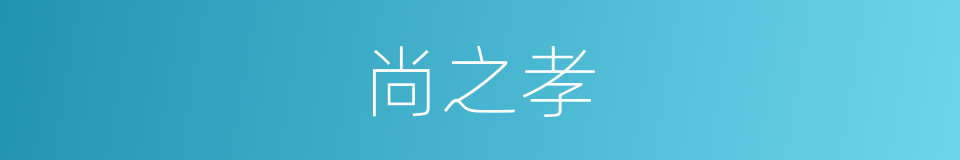 尚之孝的同义词