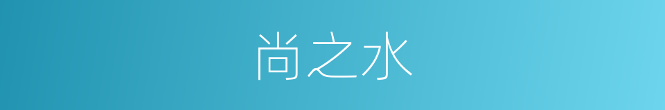 尚之水的同义词