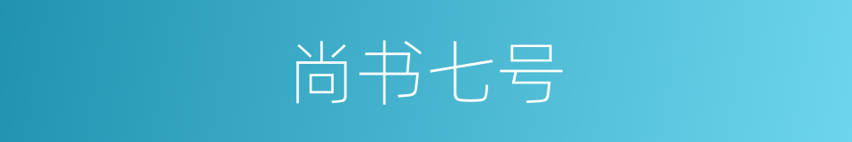 尚书七号的同义词