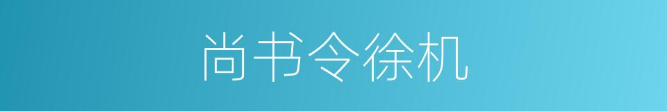 尚书令徐机的同义词