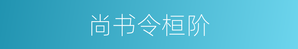 尚书令桓阶的同义词