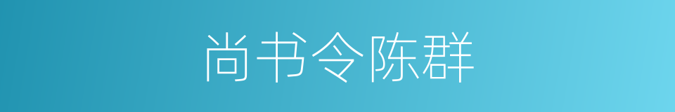 尚书令陈群的同义词