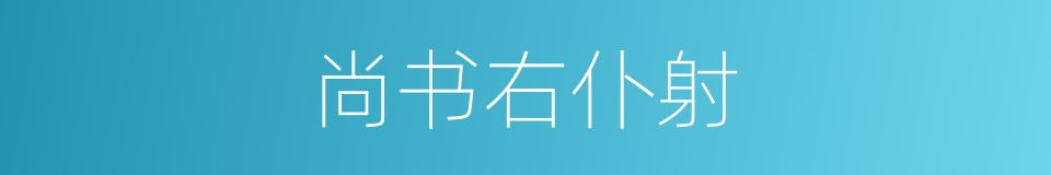 尚书右仆射的同义词