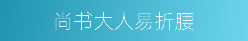 尚书大人易折腰的同义词
