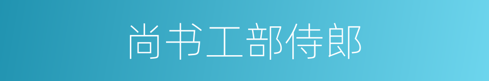 尚书工部侍郎的同义词