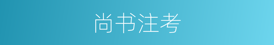 尚书注考的同义词