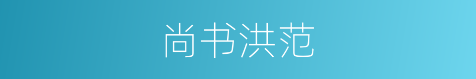 尚书洪范的同义词