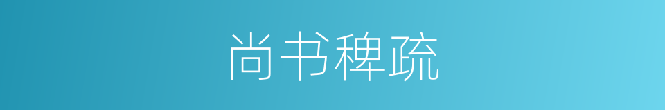 尚书稗疏的同义词