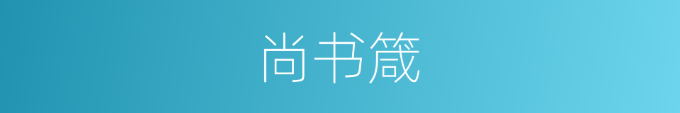 尚书箴的意思