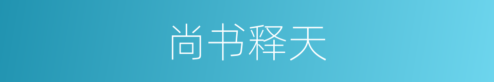 尚书释天的同义词