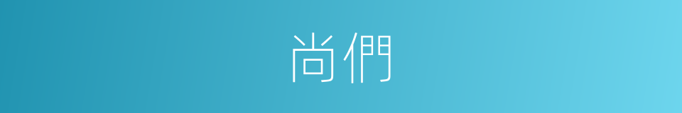 尚們的同義詞