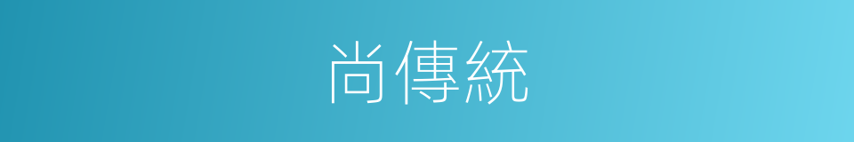 尚傳統的同義詞