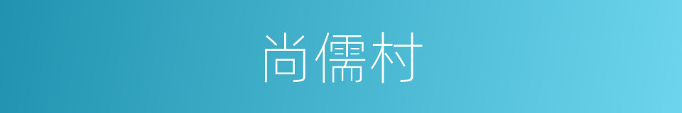 尚儒村的同义词