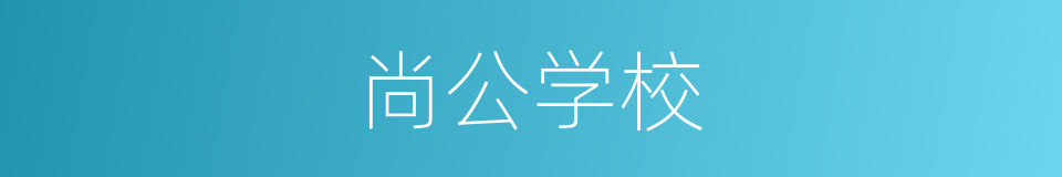 尚公学校的同义词