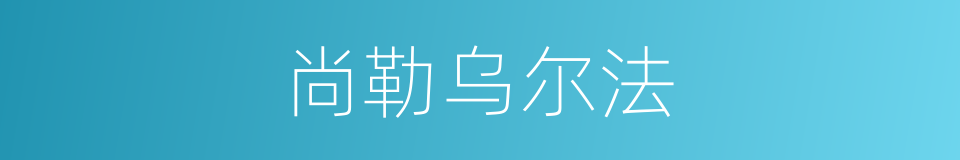 尚勒乌尔法的同义词