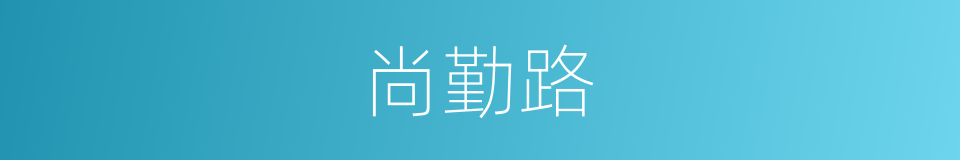 尚勤路的同义词