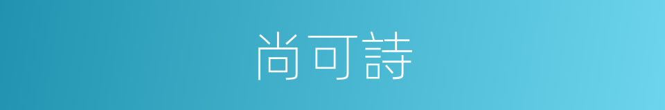 尚可詩的同義詞