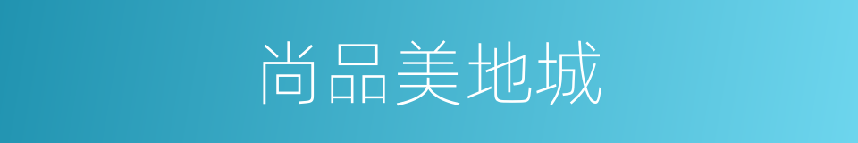 尚品美地城的同义词